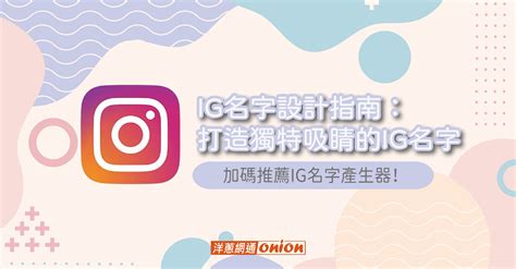 唯美ig名字|可愛的Instagram名稱產生器（100+ 美學 IG 使用者名稱創意）